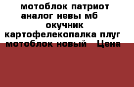 мотоблок патриот аналог невы мб2   окучник картофелекопалка плуг .мотоблок новый › Цена ­ 30 000 - Самарская обл., Чапаевск г. Сад и огород » Другое   . Самарская обл.,Чапаевск г.